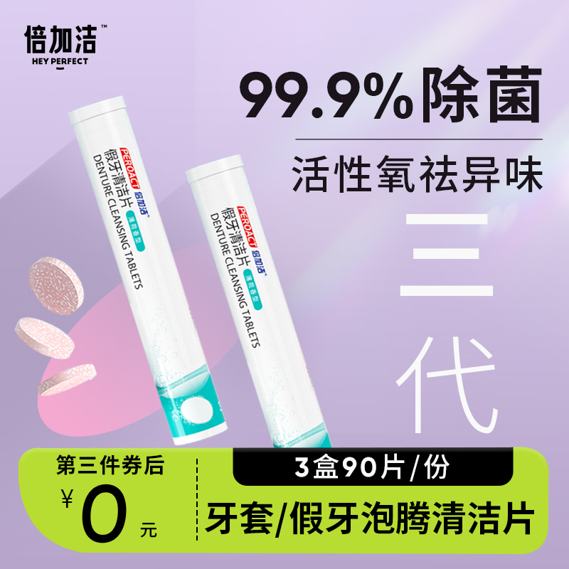 【第三件0元】牙套泡腾清洁片保持器假牙隐形正畸清洗液神器3盒 洗护清洁剂/卫生巾/纸/香薰 口鼻清洁杀菌消炎剂 原图主图