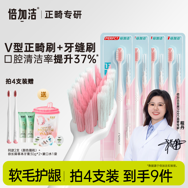 倍加洁正畸V型牙刷正畸专用