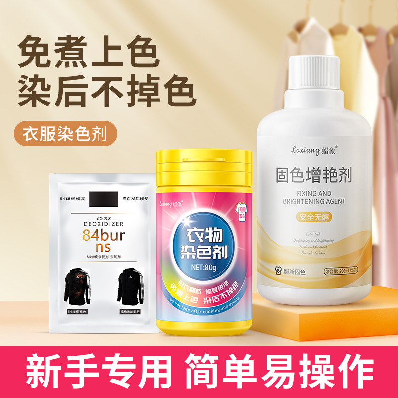 蜡象衣服染色剂正品染料礼盒装