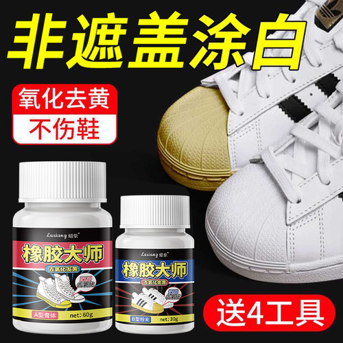 【不去黄退全款】鞋边去黄去氧化