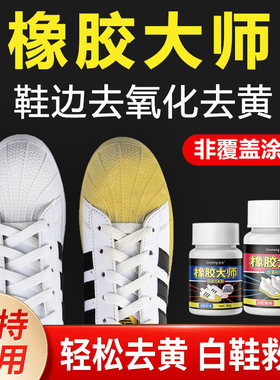 蜡象橡胶大师鞋边鞋子鞋头去发黄氧化还原剂氧化酶洗小白鞋去黄膏