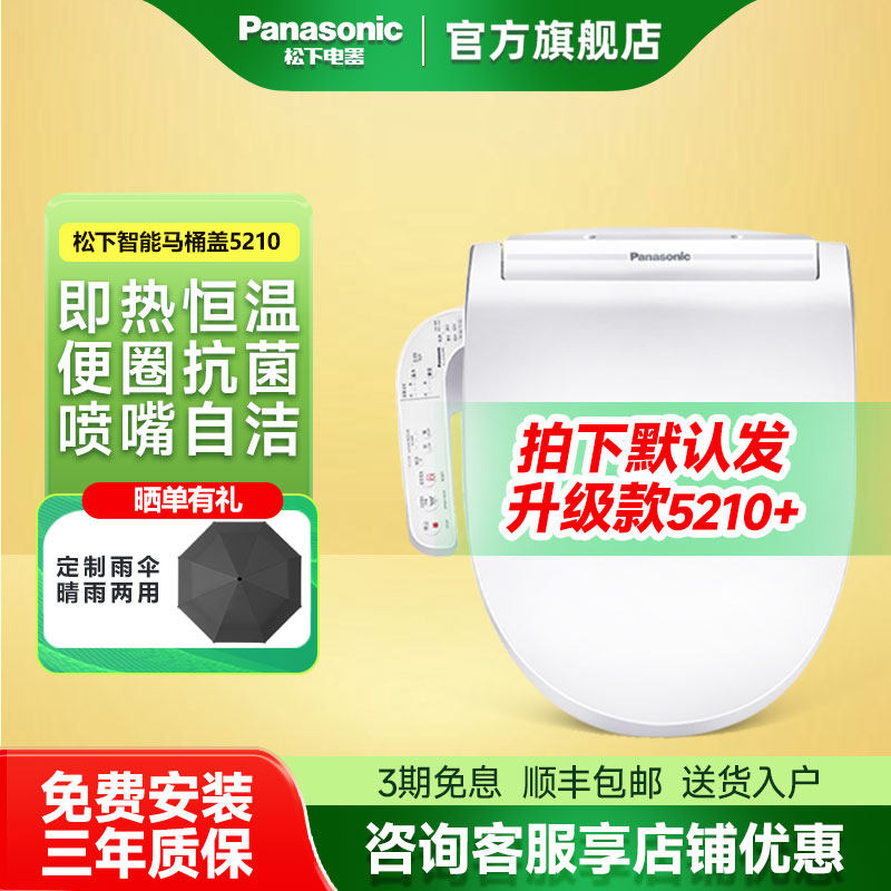 松下洁乐智能马桶盖电动坐便盖板即热抗菌5210/PSTK30D/PQTK25