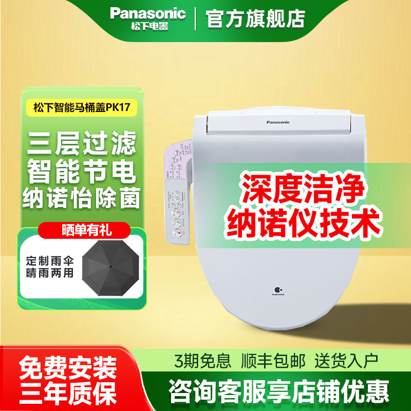 松下智能马桶盖 纳诺怡除菌 即热恒温