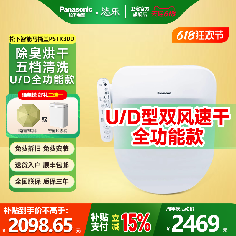 洁乐松下智能马桶盖板PSTK30D即热U型清洗PSTK10D/P10D/RSTK30D