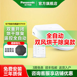 松下智能马桶RSTK50盖板V型通用自动开盖暖风烘干除臭家用洁身器