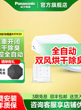松下智能马桶盖板V型通用自动开盖暖风烘干除臭家用洁身器RSTK50