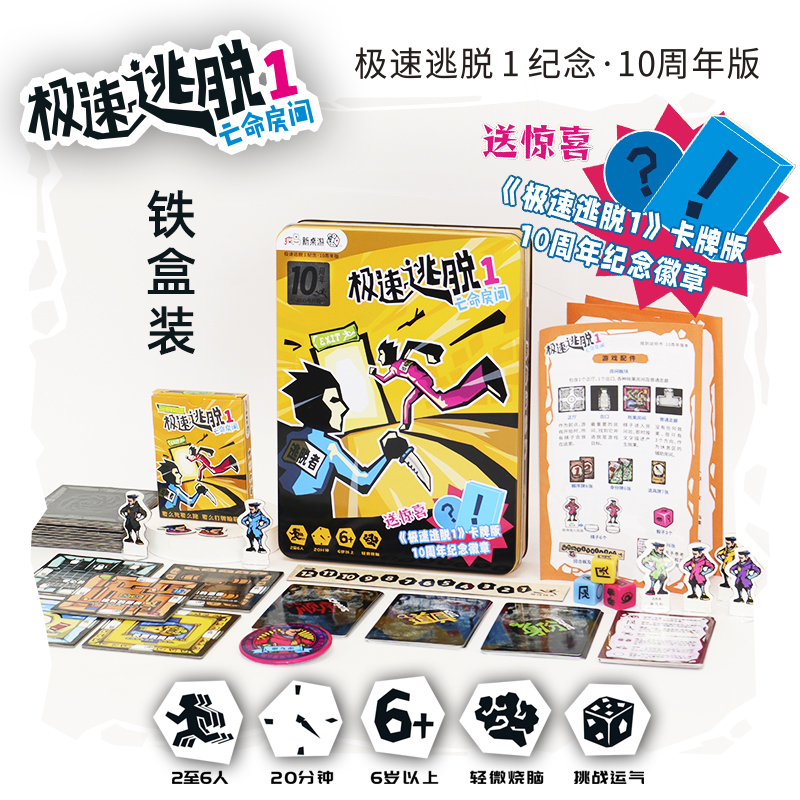 极速逃脱1亡命空间10周年铁盒版