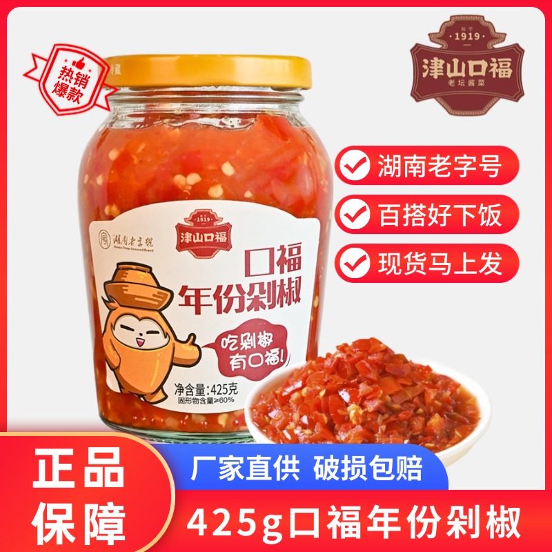 津山口福湖南特产老字号年份剁椒老坛剁椒辣椒酱剁椒鱼头农家剁椒