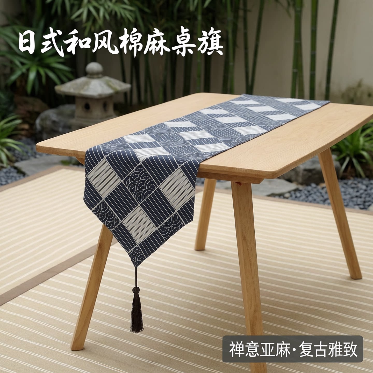 日式棉麻桌旗格子茶席禅意茶旗图片