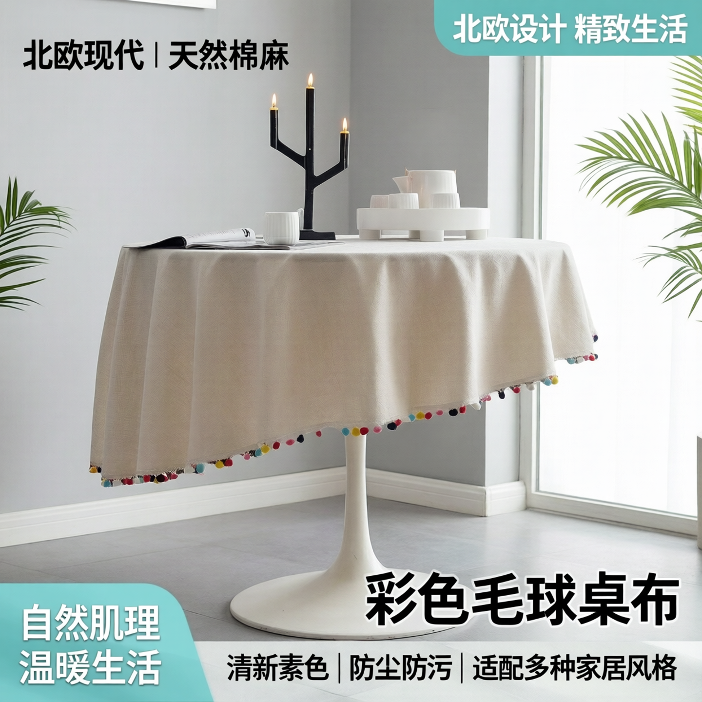 北欧现代彩色毛球天然素色棉麻桌布盖布清新白色台布防尘茶几盖巾