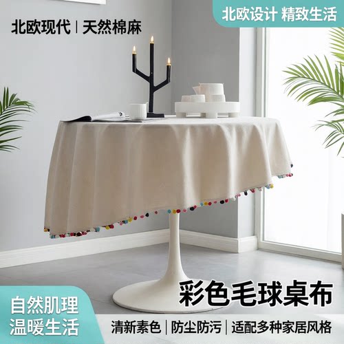 暖色调纯色彩球棉麻餐桌布茶几布