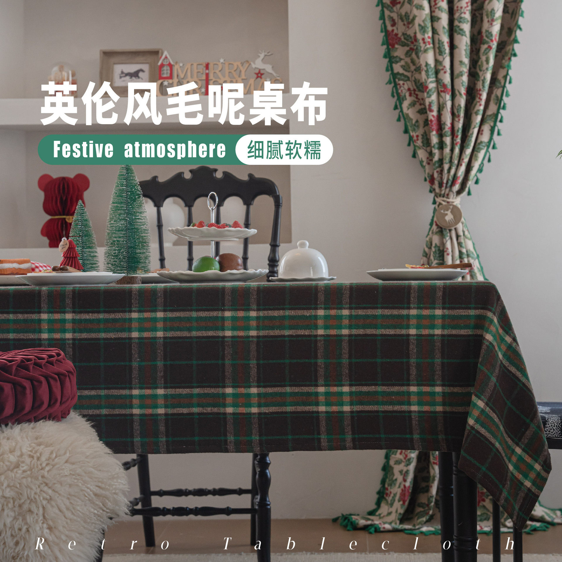 圣诞季 经典毛呢色织格子餐桌布长方形拍照氛围感复古茶几布台布,居家布艺,桌布,淘宝优惠券,粉丝福利购,淘宝优惠卷