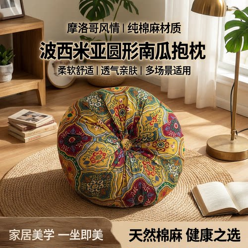 摩洛哥圆形南瓜抱枕蒲团