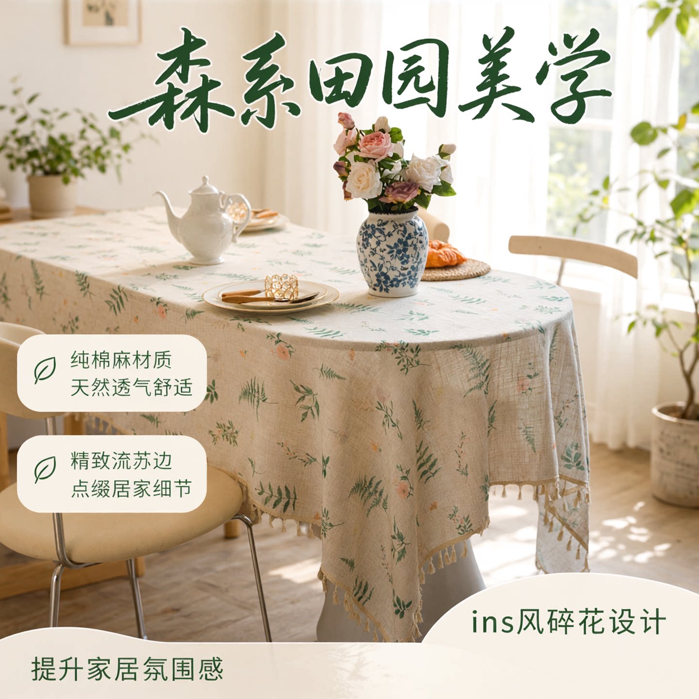 美式森系餐桌布棉麻纯棉茶几布ins风台布碎花盖布田园流苏台布
