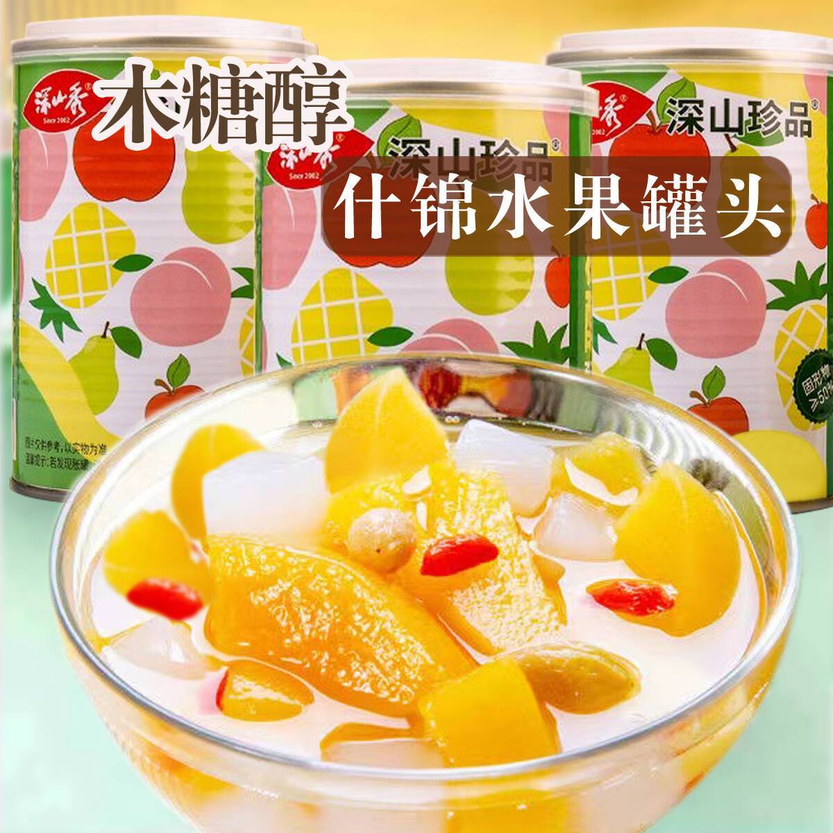无添蔗糖什锦罐头木糖醇混合水果罐头水果捞杂果菠萝黄桃椰果糖水