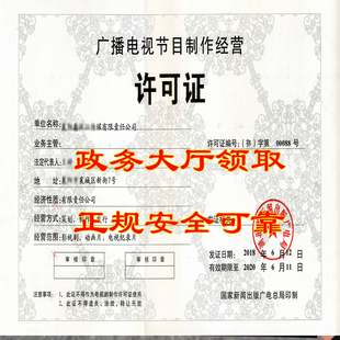 广播电视节目制作经营许可证网络文化经营许可证网文抖音直播办理