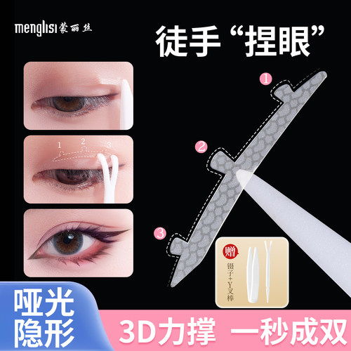 【秒变大眼】3维力撑系双眼皮贴