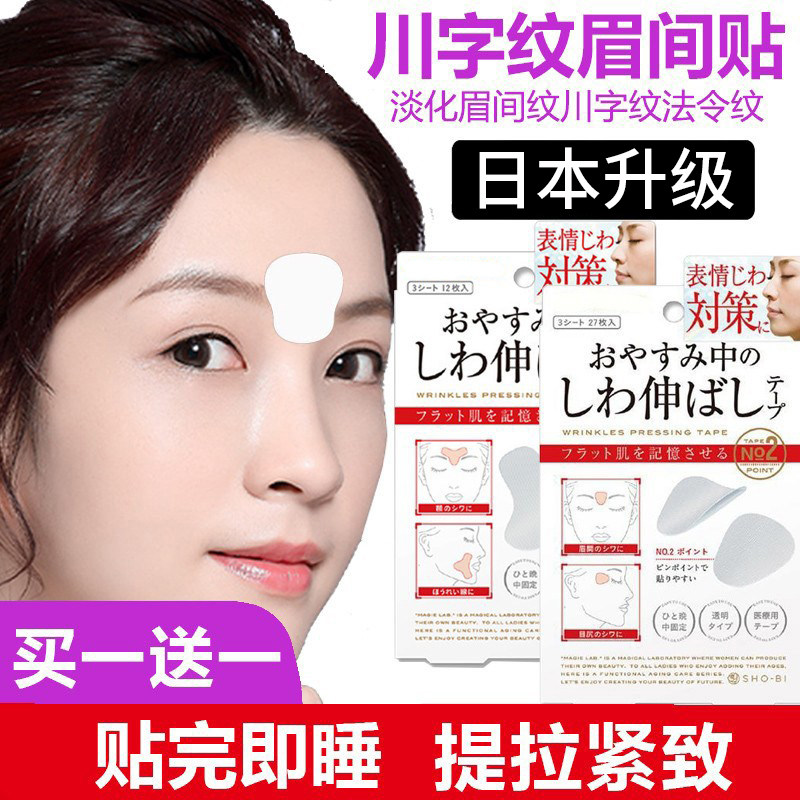 日本川字纹贴淡化眉间贴法令纹防皱眉神器额头贴提拉紧致睡觉专用