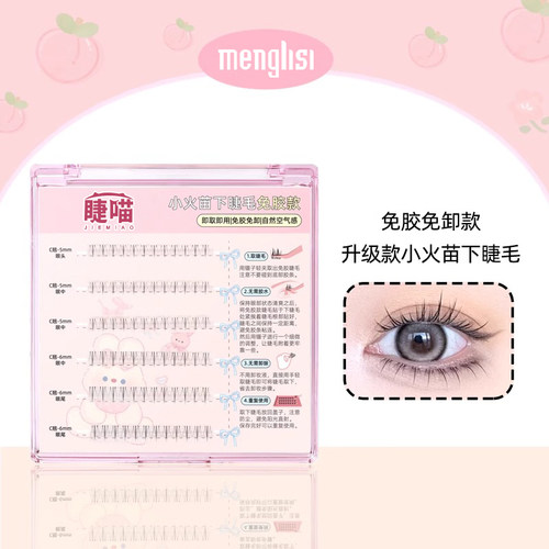 自然百搭下睫毛！免胶小火苗