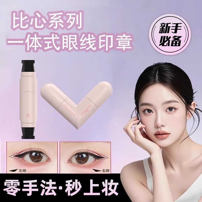眼线印章懒人神器眼尾一体式眼线防水不晕染持久持色便携式辅助器
