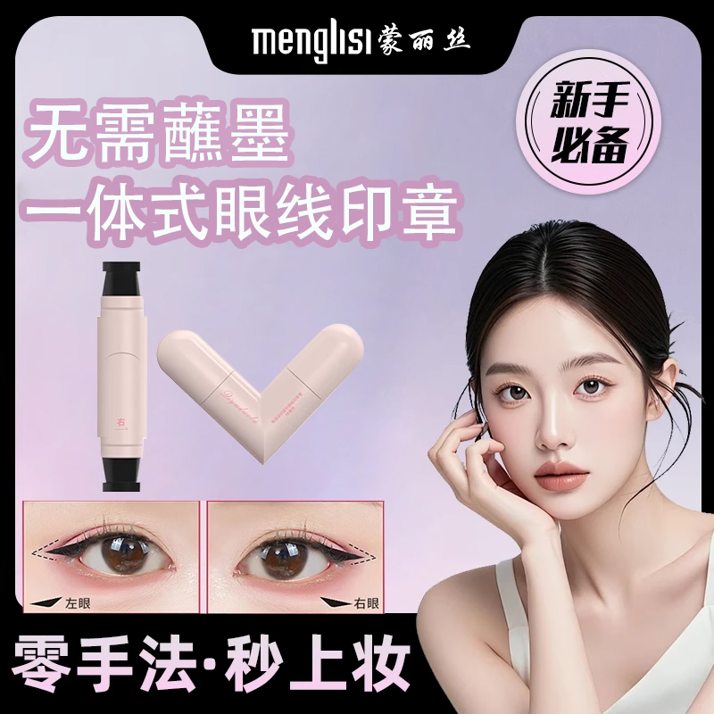 【爆款热卖】一印成型眼线印章