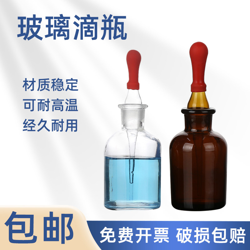 玻璃滴瓶 实验室白色棕色小滴瓶滴管 30/60/125ml 分装滴瓶