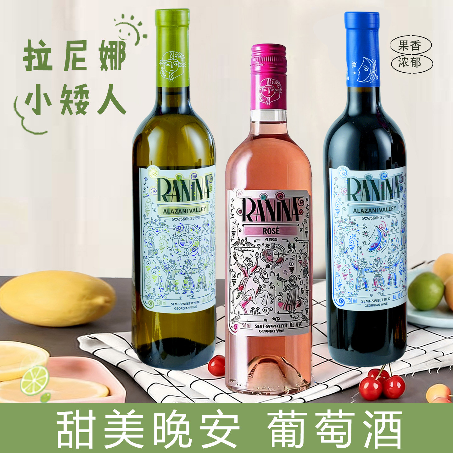 格鲁吉亚红酒小矮人拉尼娜原装进口女生晚安微醺半甜葡萄酒6支装