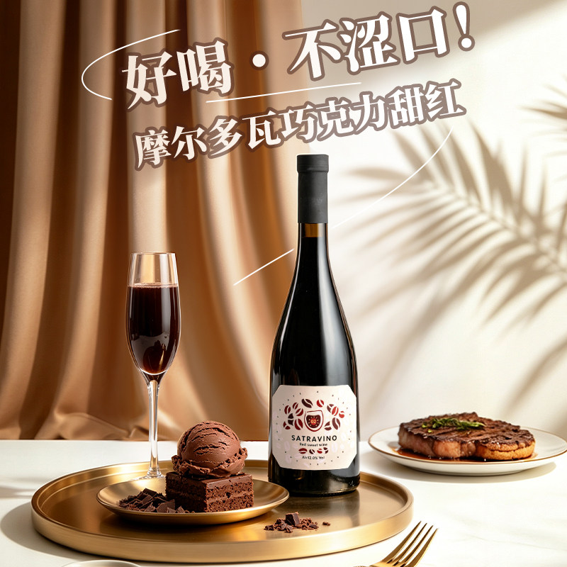 摩尔多瓦原瓶进口巧克力红酒甜红葡萄酒微醺晚安酒闺蜜聚会送礼酒