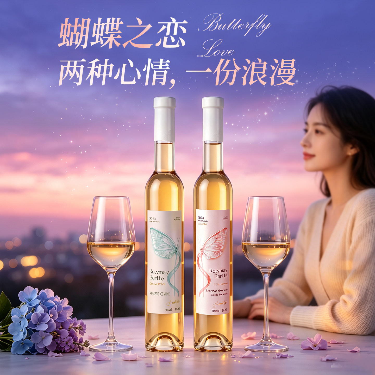 澳大利亚原瓶进口莫斯卡托粉蝶贵腐甜白蓝蝶冰酒蝴蝶之恋葡萄酒