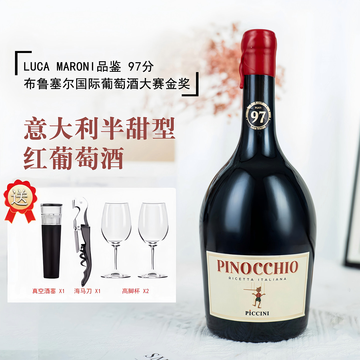 意大利原瓶进口匹诺曹红酒彼奇尼奇遇半甜型红葡萄酒微醺整箱送礼