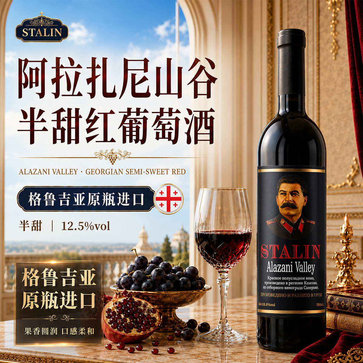 格鲁吉亚红葡萄酒原瓶原装进口金边斯大林阿拉扎尼河谷半甜型红酒