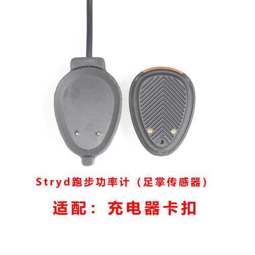 Stryd Next Gen充电线Stryd二代充电夹子充电器线Stryd pod充电器
