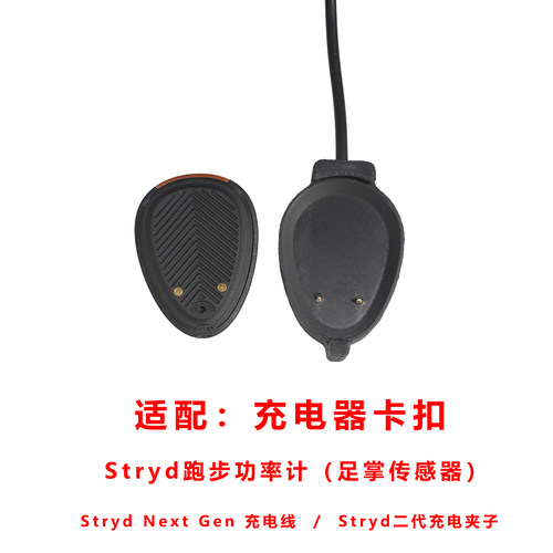 Stryd跑步功率计(足掌传感器)磁吸充电底座 双触点充电卡扣线
