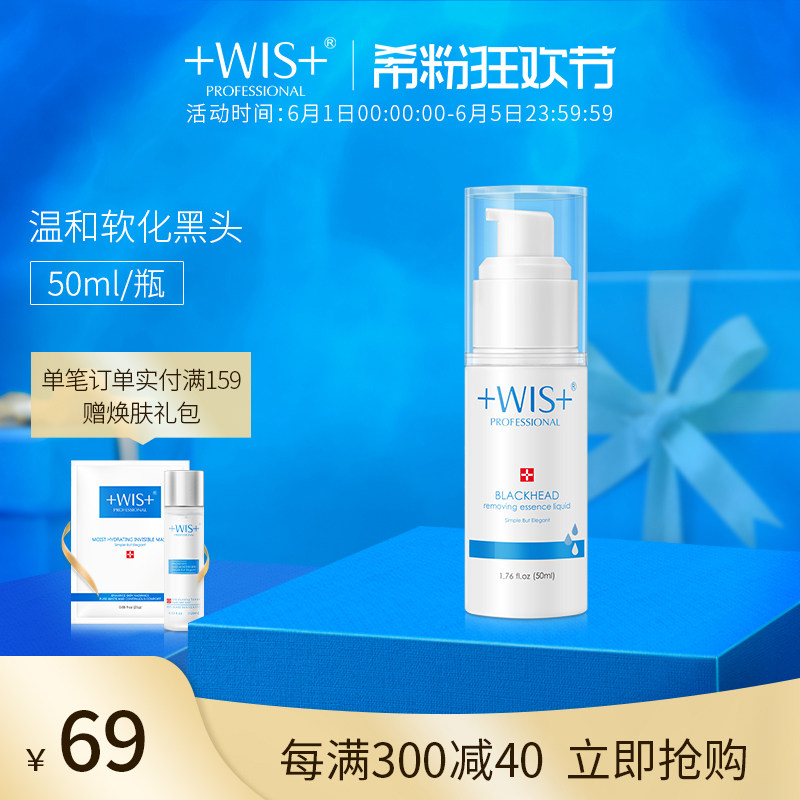 WIS黑头导出精华液50ml男女T区护理渗透软化黑头深层清洁净化毛孔
