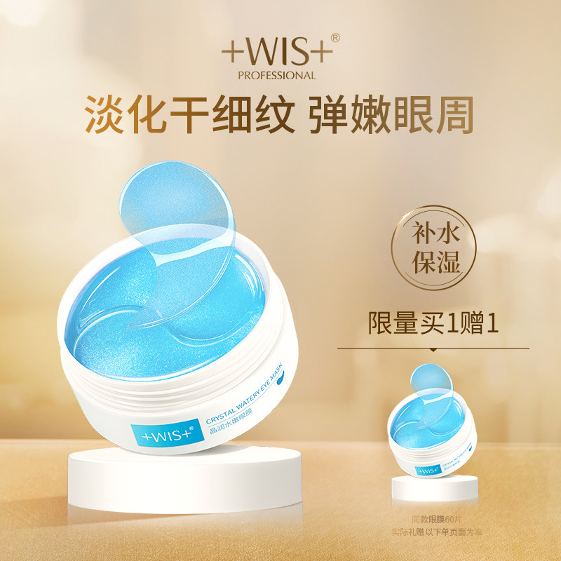 WIS晶润紧致眼膜贴 淡化眼袋熬夜滋润眼周护理补水保湿男女正品使用感如何?