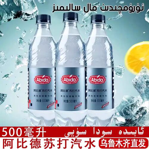 新疆阿比德苏打水abida瓶装饮料碳酸汽水果汁美味整箱15瓶包邮