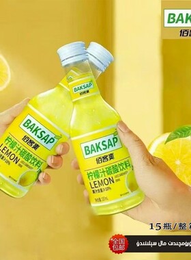 叨叨同款网红饮料BAKSAP佰客爽柠檬汁碳酸果汁饮料整箱15瓶包邮