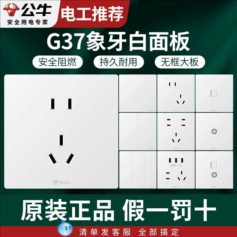 公牛白色暗装开关插座面板大板