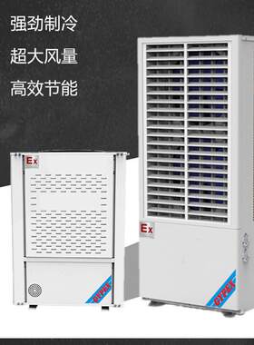 成德 危化车间仓库防爆空调 壁挂式工业冷风机3kw大功率蒸发式