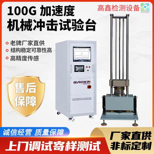 高鑫定制100g加速度机械冲击试验台 电池高加速冲击试验机直供