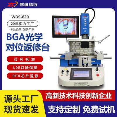 智诚精展BGA返修台WDS-620自动返修焊台汽车主板芯片维修焊接拆焊