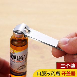 口服液开瓶器开盖器啤酒瓶起子开药瓶器青霉素铝盖启盖器 3只装