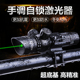 手调带自锁红外线激光瞄准上下左右可调激光手电高透镜CS吃鸡玩具