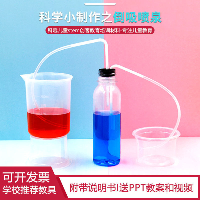 倒吸喷泉虹吸实验现象小学生diy手工制作材料包科教前沿物理实验,玩具/童车/益智/积木/模型,科学实验,淘宝优惠券,粉丝福利购,淘宝优惠卷