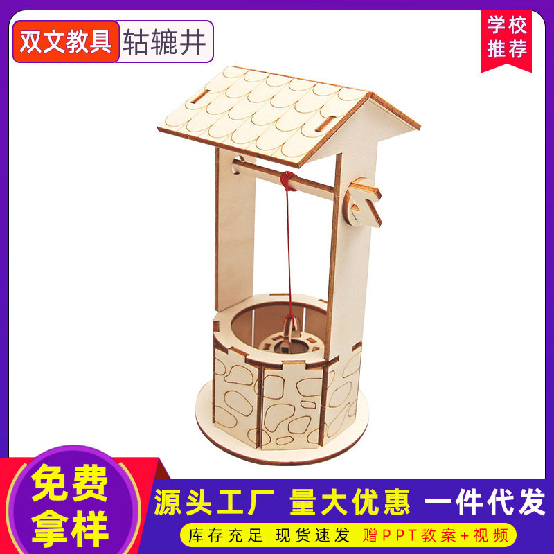 儿童创意diy自制木质轱辘井小学生科技小制作发明科学实验玩具