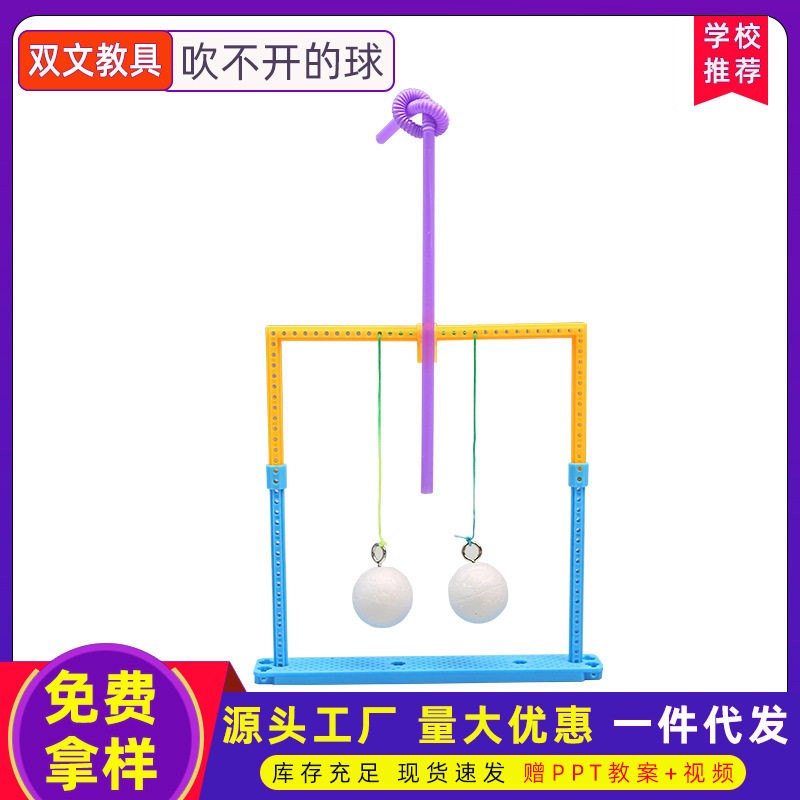 吹不开的球科学实验教玩具中小学生儿童手工diy科技小制作材料包