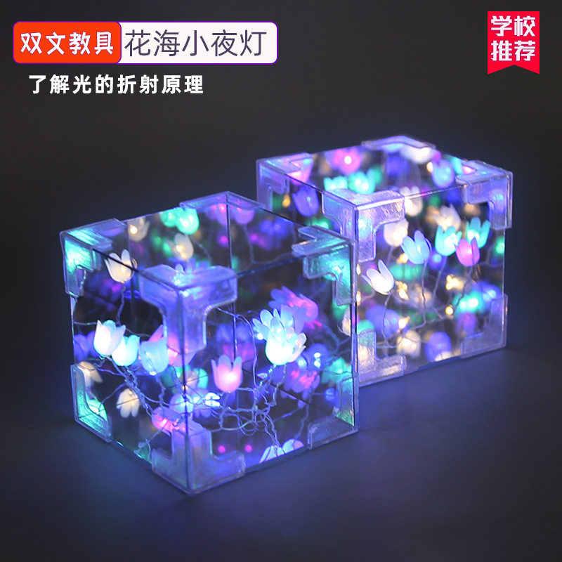 科学实验diy郁金香花海小夜灯立体魔法魔方镜子儿童手工礼物套装