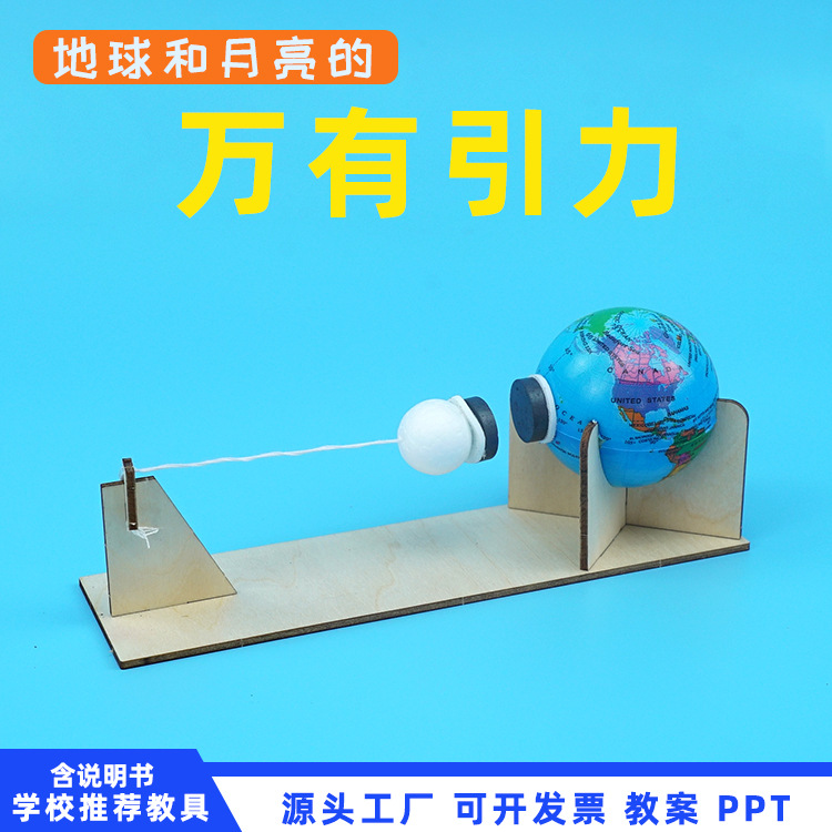 新品创意小制作地球月球的万有引力物理科学实验材料儿童趣味