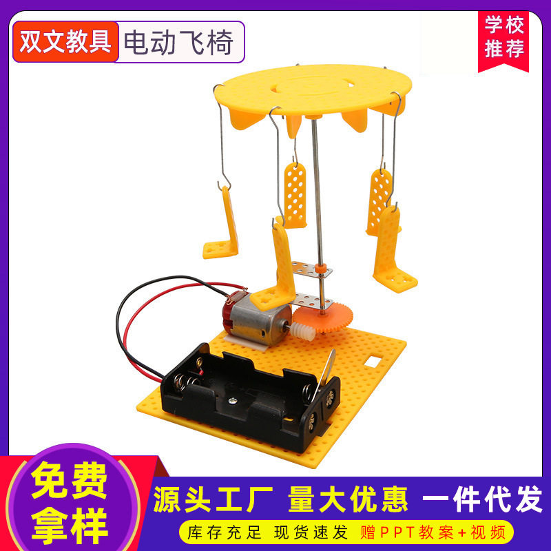 科学小制作DIY小发明电动飞椅旋转木马儿童stem教育科教电动玩具