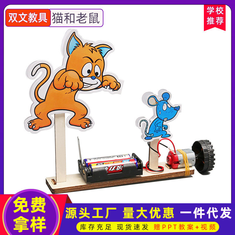 科技小制作猫和老鼠 DIY猫抓老鼠离心率转圈儿童材料包科普器材